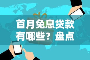首月免息贷款有哪些？盘点适合新手的低息方案推荐