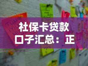 社保卡贷款口子汇总：正规渠道申请条件及注意事项全解析
