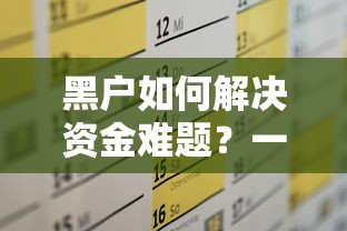 黑户如何解决资金难题？一对一私人借款2万实用方法解析