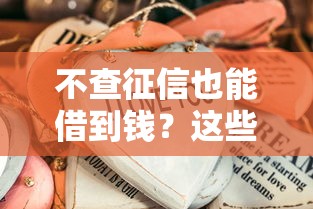不查征信也能借到钱？这些渠道或许能帮到你！