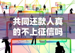 共同还款人真的不上征信吗？贷款必懂的风险分析