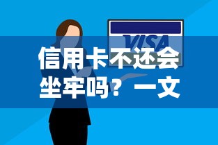 信用卡不还会坐牢吗？一文说透欠款法律责任与信用风险