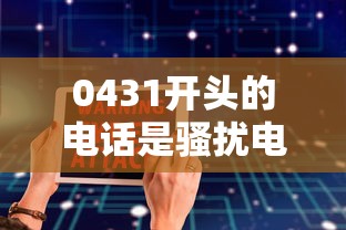 0431开头的电话是骚扰电话吗？贷款类号码辨别攻略分享