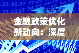 金融政策优化新动向：深度解读贷款市场变化与申请策略