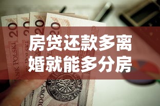 房贷还款多离婚就能多分房产吗？律师解析分割比例真相