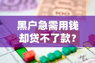 黑户急需用钱却贷不了款？试试这些合法筹资渠道解燃眉之急