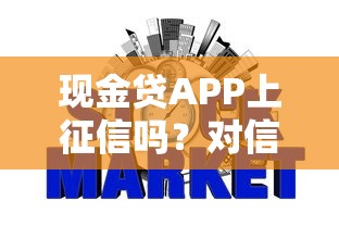 现金贷APP上征信吗？对信用记录有啥影响？