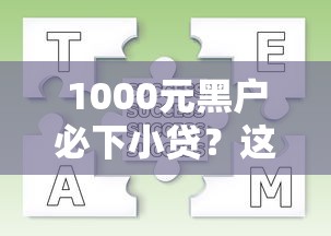 1000元黑户必下小贷？这几招帮你解决资金难题！