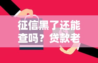 征信黑了还能查吗？贷款老司机教你正确查询方法