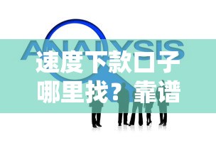 速度下款口子哪里找？靠谱推荐及避坑技巧全解析