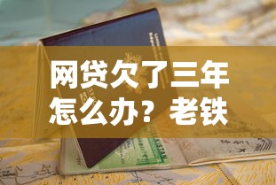 网贷欠了三年怎么办？老铁们别慌，这份自救指南帮你上岸！