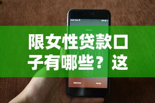 限女性贷款口子有哪些？这5个低息平台审核快额度高