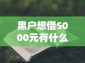 黑户想借5000元有什么方法？5种渠道优缺点全解析