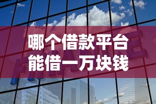 哪个借款平台能借一万块钱？靠谱渠道+低息攻略全解析