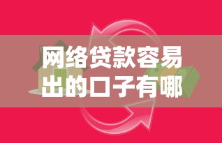 网络贷款容易出的口子有哪些？这些隐形陷阱要警惕