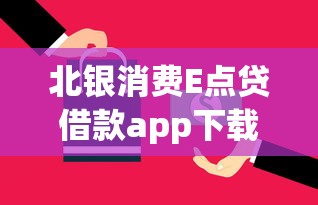 北银消费E点贷借款app下载靠谱吗？实测解析+使用技巧全攻略