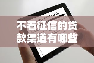 不看征信的贷款渠道有哪些？申请流程与风险全解析