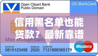 信用黑名单也能贷款？最新靠谱口子推荐及避坑指南