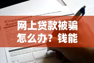 网上贷款被骗怎么办？钱能找回来吗？这些方法要记牢
