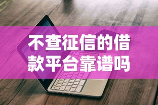 不查征信的借款平台靠谱吗？最新实测避坑指南