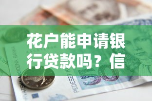 花户能申请银行贷款吗？信用花户贷款条件全解析