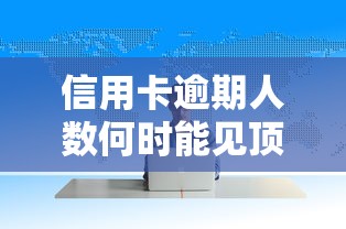 信用卡逾期人数何时能见顶？三大信号揭示趋势拐点