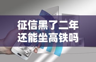 征信黑了二年还能坐高铁吗？贷款用户必知的出行限制真相