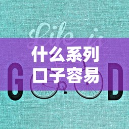 什么系列口子容易下款？这些真实经验助你少走弯路