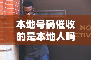 本地号码催收的是本地人吗？电话归属地与催收员身份深度解析