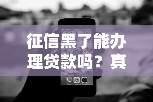 征信黑了能办理贷款吗？真实情况与解决方案深度解析