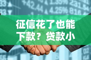 征信花了也能下款？贷款小口子申请攻略看这篇