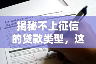 揭秘不上征信的贷款类型，这些渠道可以安心申请！