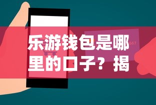 乐游钱包是哪里的口子？揭秘贷款平台资质与使用攻略