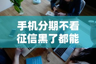手机分期不看征信黑了都能办？真实申请条件和风险深度解析