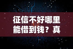征信不好哪里能借到钱？真实不看征信的借款渠道解析