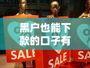 黑户也能下款的口子有哪些？真实经验分享+靠谱平台推荐