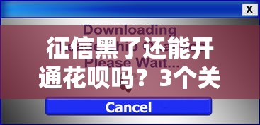征信黑了还能开通花呗吗？3个关键点决定能否成功