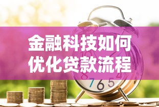 金融科技如何优化贷款流程？这几点你必须知道