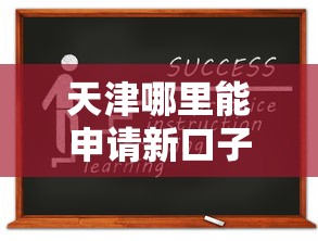 天津哪里能申请新口子？最新贷款渠道解析