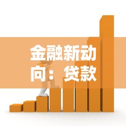 金融新动向：贷款政策调整与实用申请技巧全解析