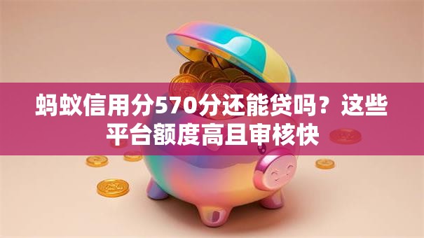 蚂蚁信用分570分还能贷吗？这些平台额度高且审核快