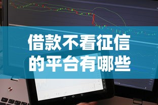 借款不看征信的平台有哪些？这些正规渠道可以试试