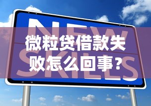 微粒贷借款失败怎么回事？五大原因解析及解决办法