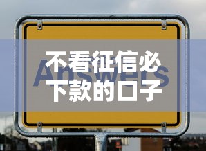 不看征信必下款的口子有哪些？实测这几个渠道能快速下款