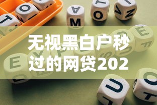 无视黑白户秒过的网贷2025最新解析！避坑指南必看