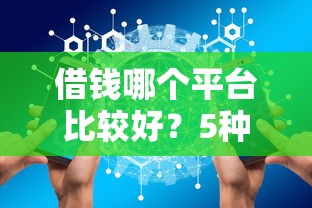借钱哪个平台比较好？5种正规渠道优缺点全解析