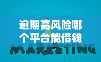 逾期高风险哪个平台能借钱？过来人分享避坑指南