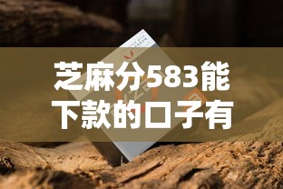 芝麻分583能下款的口子有哪些？这几个渠道适合征信花的老哥试试看