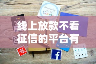 线上放款不看征信的平台有哪些？这几家资质正规审核快