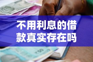不用利息的借款真实存在吗？揭秘免息贷款申请全攻略